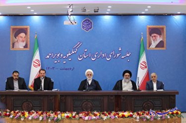 نشست شورای اداری استان کهگیلویه و بویراحمد با حضور رئیس قوه قضاییه